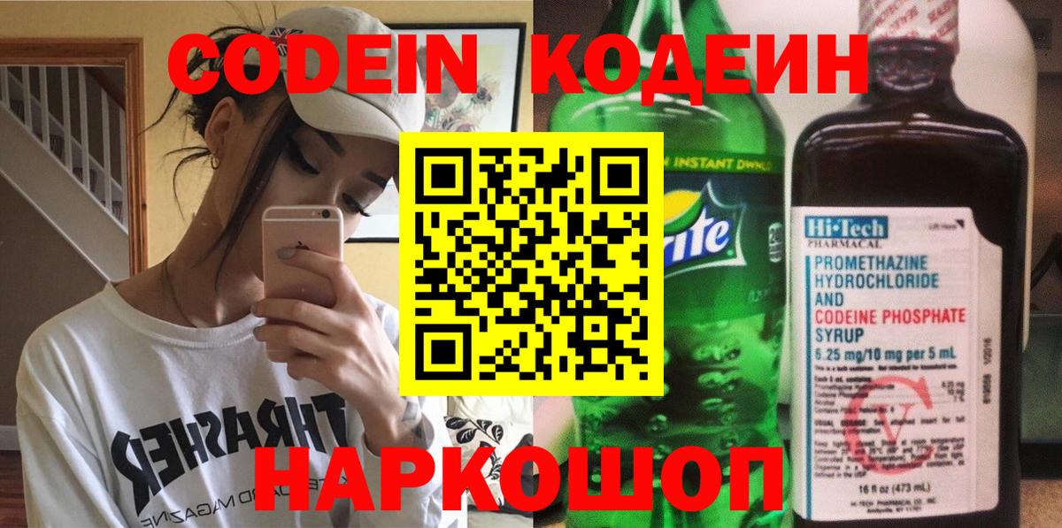 Codein напиток Lean (лин)  Вход с VPN  Саратов 