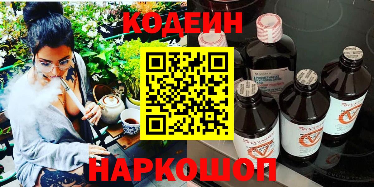 Codein Purple Drank Саратов